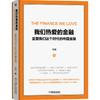我们热爱的金融——重塑我们这个时代的中国金融 商品缩略图0