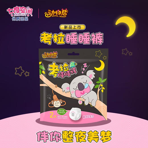 七度空间 （SPACE7）动物君 考拉睡睡裤 超薄超长甜睡夜用裤型卫生巾（M-L码*2片） 商品图2