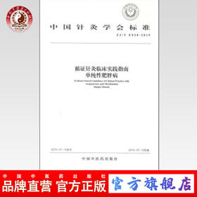 现货 循证针灸临床实践指南：单纯性肥胖病 （中国针灸学会标准）中国中医药出版社