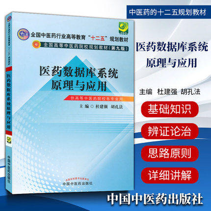 【出版社直销】医药数据库系统原理与应用（全国中医药行业高等教育十二五规划教材）第九版 杜建强 胡孔法 主编 中国中医药出版社 商品图1