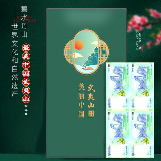美丽中国  武夷山纪念劵 商品图2