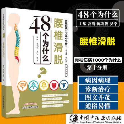 现货 腰椎滑脱48个为什么 脊柱伤病1000个为什么 第十分册 高腾 陈剑俊 吴宁 编 韦以宗 中国中医药出版社 医学科普 书籍 商品图1