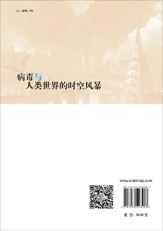 病毒与人类世界的时空风暴/刘欢 商品图1