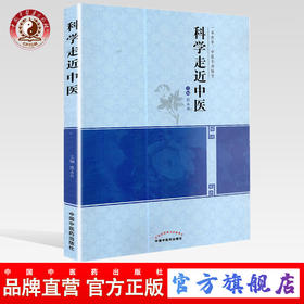 科学走近中医 一书在手 中医不再陌生 范永升 著 中国中医药出版社 中医入门书籍了解中医的书籍