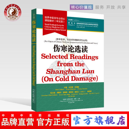 现货 【出版社直销】伤寒论选读 世界中医学专业核心课程教材 中文版 张伯礼 中国中医药出版社 世界中医药学会联合会教育指导委员 商品图0