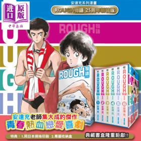 【中商原版】漫画 ROUGH 物语 新裝典藏书盒版 安达充 台版漫画书 青文出版 我爱芳邻 游泳运动
