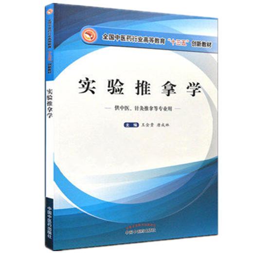 【出版社直销】 实验推拿学 （全国中医药行业高等教育十三五创新教材）王金贵、唐成林主编 中国中医药出版社 商品图2
