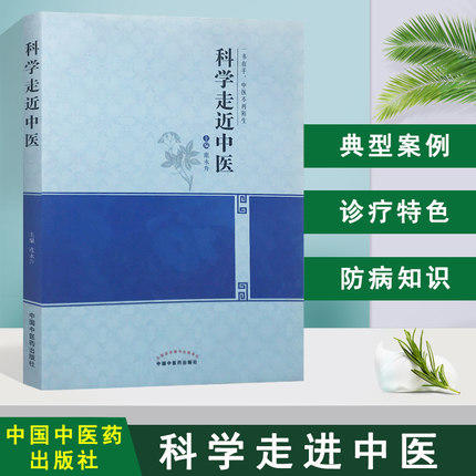 科学走近中医 一书在手 中医不再陌生 范永升 著 中国中医药出版社 中医入门书籍了解中医的书籍 商品图2