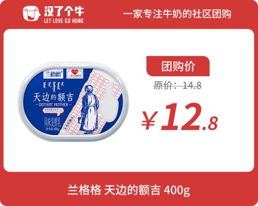 兰格格 天边的额吉400g*1盒 商品图0