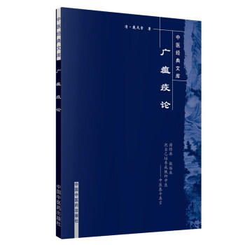 【出版社直销】广瘟疫论（中医经典文库）清 戴天章 著 中国中医药出版社 商品图5