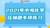 2021年中考化学压轴题专项练习02 溶解度 商品缩略图0