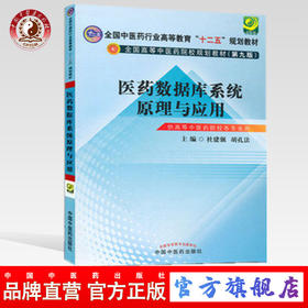 【出版社直销】医药数据库系统原理与应用（全国中医药行业高等教育十二五规划教材）第九版 杜建强 胡孔法 主编 中国中医药出版社