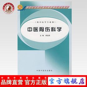 中医骨伤科学 新世纪全国中医药高职高专规划教材 周忠民 主编 中国中医药出版社 供中医学专业用