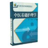 中医基础护理学（全国中医药继续教育教材）陈偶英 张广清 主编 中国中医药出版社 商品缩略图1
