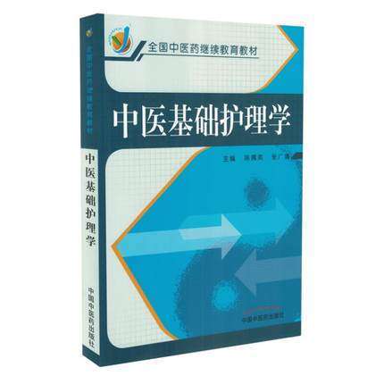 中医基础护理学（全国中医药继续教育教材）陈偶英 张广清 主编 中国中医药出版社 商品图1