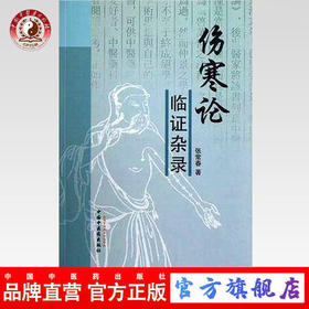 伤寒论临证杂录 张常春 著 中国中医药出版社 中医畅销书籍 方剂名录太 阳病阳明病少阳病太阴病少阴病厥阴病