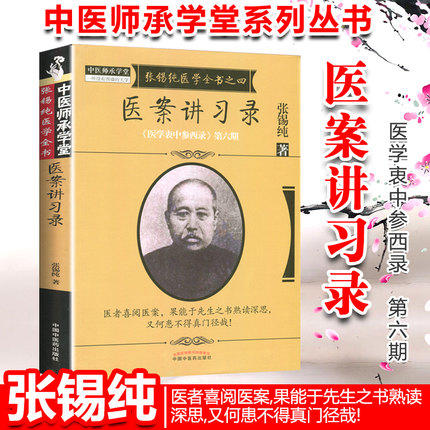 医案讲习录（张锡纯医学全书之四医学衷中参西录第六期）张锡纯 著 中国中医药出版社 中医书籍 商品图1