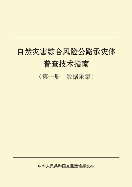 自然灾害综合风险公路承灾体普查技术指南 商品图2