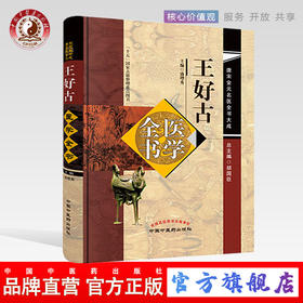 王好古医学全书（第二2版）唐宋金元名医全书大成 中国中医药出版社 汤液本草 阴证略挒 此事难治 海藏癍论萃英 书