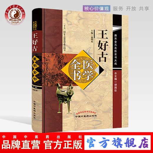 王好古医学全书（第二2版）唐宋金元名医全书大成 中国中医药出版社 汤液本草 阴证略挒 此事难治 海藏癍论萃英 书 商品图0