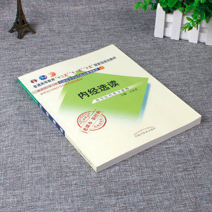 正版【出版社直销】内经选读（“十二五”“十一五”“十五”国家级规划教材/新世纪第二版）王庆其 老课本新经典中国中医药出版社 商品图2