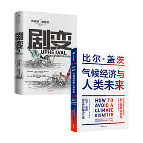 气候经济与人类未来+剧变（套装2册）比尔 盖茨 贾雷德 戴蒙德 著 经济 揭示科技创新与绿色投资机会