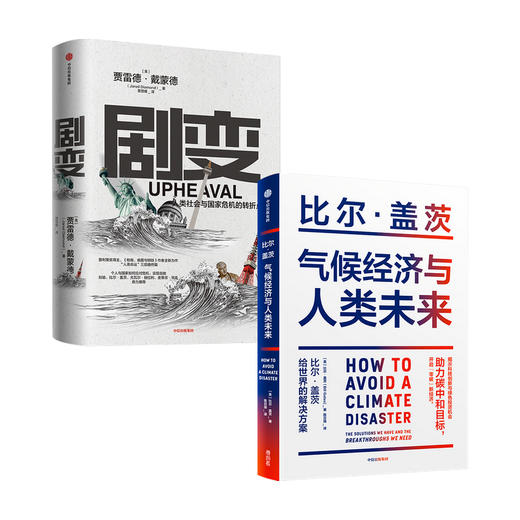 气候经济与人类未来+剧变（套装2册）比尔 盖茨 贾雷德 戴蒙德 著 经济 揭示科技创新与绿色投资机会 商品图0