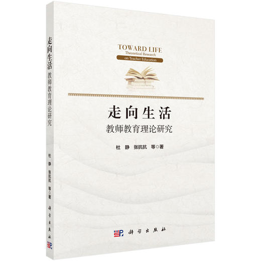 走向生活：教师教育理论研究/杜静等 商品图0