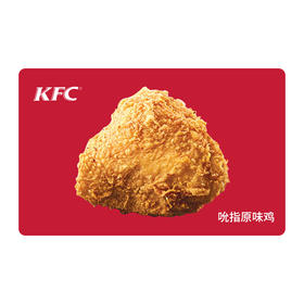 KFC肯德基吮指原味鸡*1块 电子兑换券 单品券代金券抵扣券 自动发货