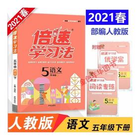 2021春倍速学习法五年级语文下册部编人教版