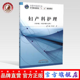 妇产科护理 全国中医药行业中等职业教育“十二五”规划教材 刘志宏 主编 中国中医药出版社