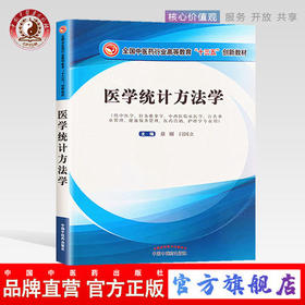 现货 速发 正版【出版社直销】医学统计方法学 全国中医药行业高等教育十三五创新教材 徐刚 闫国立 编 中国中医药出版社