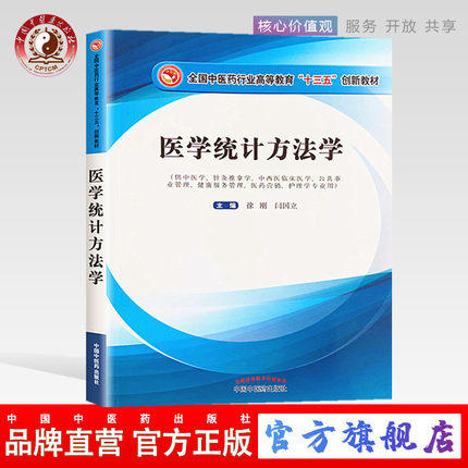 现货 速发 正版【出版社直销】医学统计方法学 全国中医药行业高等教育十三五创新教材 徐刚 闫国立 编 中国中医药出版社 商品图0