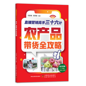 直播营销高手三十六计：农产品带货全攻略