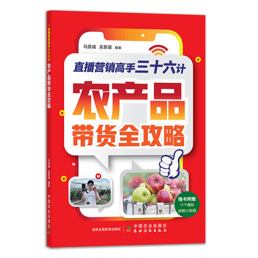 直播营销高手三十六计：农产品带货全攻略 商品图0