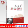 康良石肝病指归 康俊杰、吴剑华、陈进春 编 中国中医药出版社 商品缩略图0