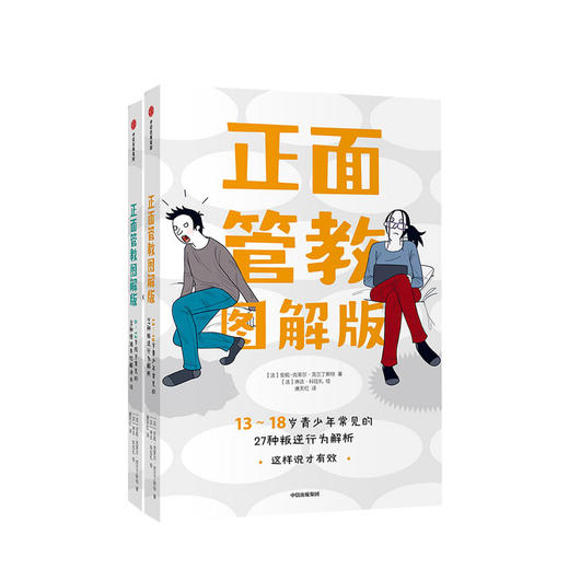 正面管教 图解版 0-12岁/13-18岁 两册/单册 孩子常见的27种叛逆行为解析 家教育儿孩子的沟通方法 商品图1