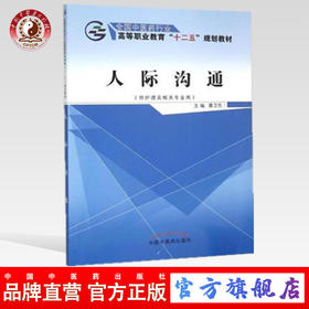 人际沟通 全国中医药行业高等职业教育“十二五”规划教材 黄卫东 主编 中国中医药出版社