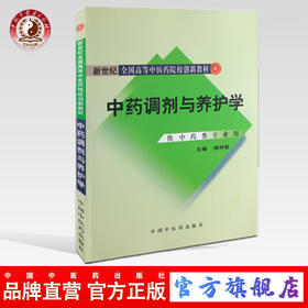 中药调剂与养护学 新世纪全国高等中医药院校创新教材 杨梓懿主编 中国中医药出版社
