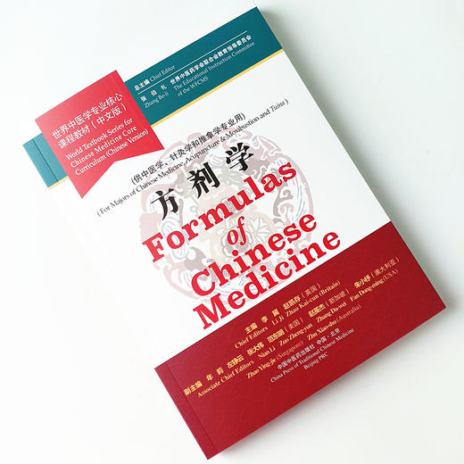 正版【出版社直销】方剂学 世界中医学专业核心课程教材 中文版世界中医药学会联合会教育指导委员中国中医药出版社供中医学针灸学 商品图1