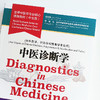 现货 【出版社直销】中医诊断学 世界中医学专业核心课程教材 中文版 张伯礼 中国中医药出版社 世界中医药学会联合会教育指导委员 商品缩略图3