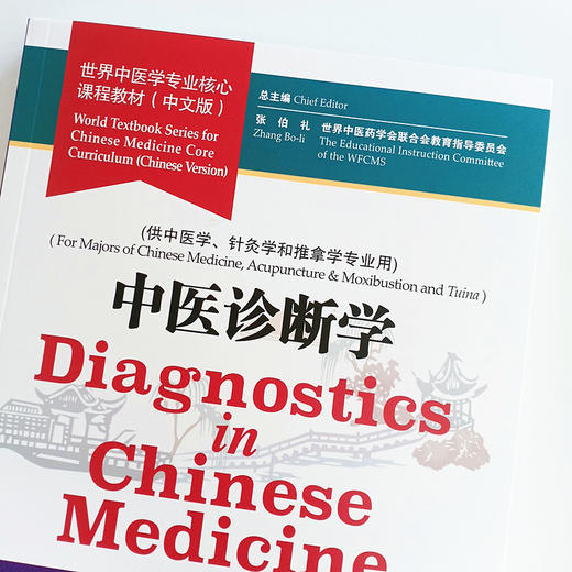 现货 【出版社直销】中医诊断学 世界中医学专业核心课程教材 中文版 张伯礼 中国中医药出版社 世界中医药学会联合会教育指导委员 商品图3