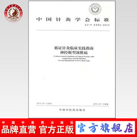 现货 循证针灸临床实践指南神经根型颈椎病 中国针灸学会标准 中国中医药出版社