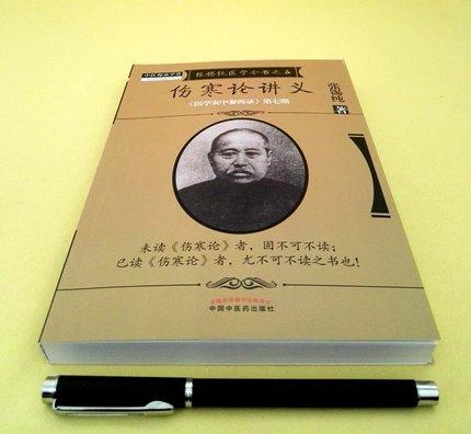 伤寒论讲义（张锡纯医学全书之五）《医学衷中参西录》第七期 张锡纯 著 中国中医药出版社 中医书籍 商品图4