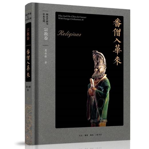 胡汉中国与外来文明(共5册)(精) 商品图1