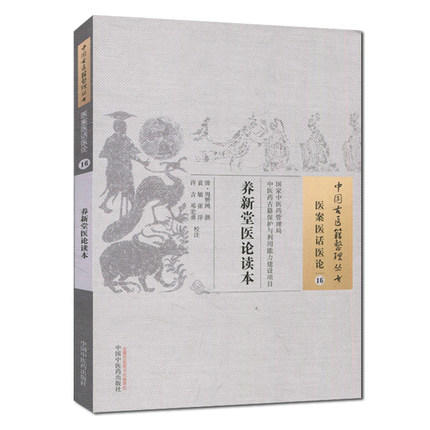 【出版社直销】养新堂医论读本（中国古医籍整理丛书 医案医话医论16）清 周赞鸿 著 中国中医药出版社 中医古籍书籍 商品图3