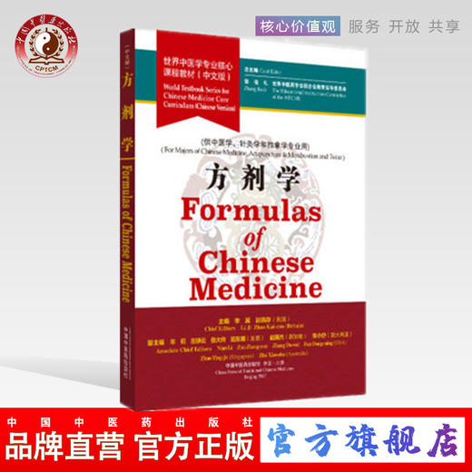 正版【出版社直销】方剂学 世界中医学专业核心课程教材 中文版世界中医药学会联合会教育指导委员中国中医药出版社供中医学针灸学 商品图0