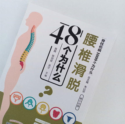 现货 腰椎滑脱48个为什么 脊柱伤病1000个为什么 第十分册 高腾 陈剑俊 吴宁 编 韦以宗 中国中医药出版社 医学科普 书籍 商品图5