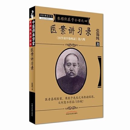 医案讲习录（张锡纯医学全书之四医学衷中参西录第六期）张锡纯 著 中国中医药出版社 中医书籍 商品图4