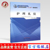 护理礼仪（全国中医药行业高等职业教育十二五规划教材）张翠娣 著 中国中医药出版社 供护理专业用  商品缩略图0